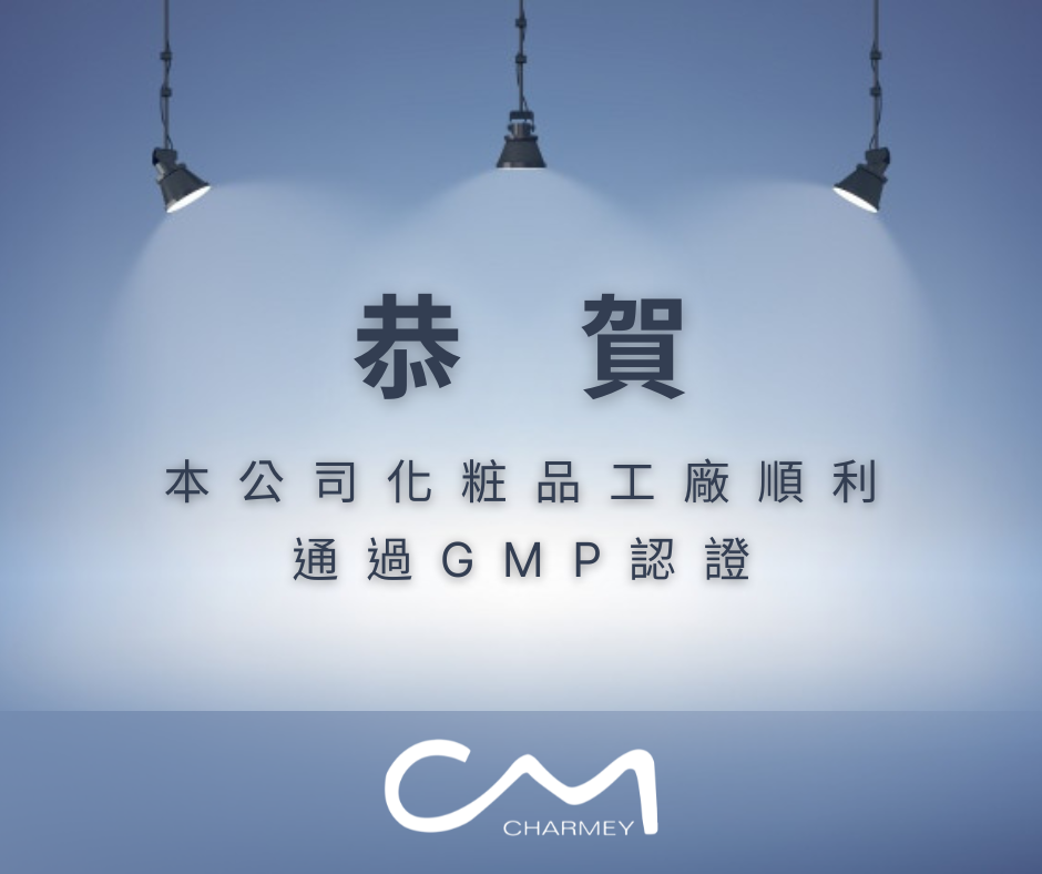 【公告】本公司化粧品工廠順利通過GMP認證!